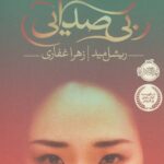 خرید کتاب بی صدایی اثر ریشل مید نشر پرتقال