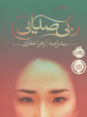 خرید کتاب بی صدایی اثر ریشل مید نشر پرتقال