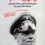 خرید کتاب رومل روباه صحرا اثر حمید عشقی نشر آرمان رشد