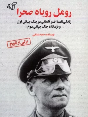 خرید کتاب رومل روباه صحرا اثر حمید عشقی نشر آرمان رشد