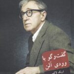 خرید کتاب گفت و گو با وودی آلن اثر اریک لاکس نشر شورآفرین
