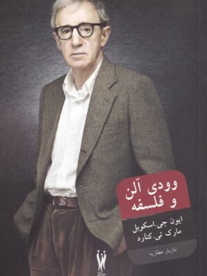 خرید کتاب وودی آلن و فلسفه اثر ایون جی اسکوبل نشر شورآفرین