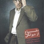 خرید کتاب دفاع از دیوانگی اثر وودی آلن نشر شورآفرین