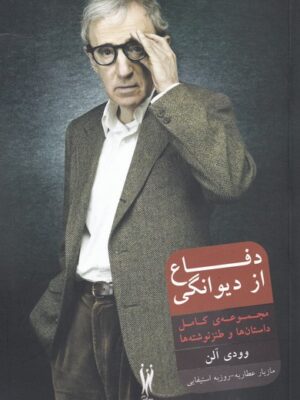 خرید کتاب دفاع از دیوانگی اثر وودی آلن نشر شورآفرین