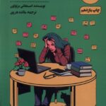 خرید کتاب من مضطرب اثر استفانی برتولون نشر شمعدونی