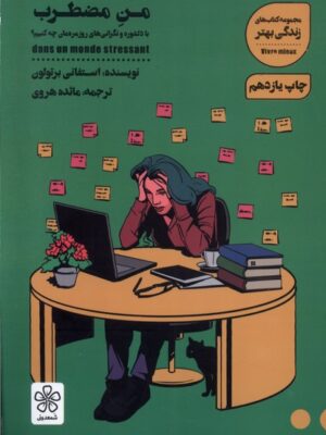 خرید کتاب من مضطرب اثر استفانی برتولون نشر شمعدونی