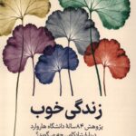 خرید کتاب زندگی خوب اثر رابرت والدینگر اثر مارک شولتس نشر ترجمان