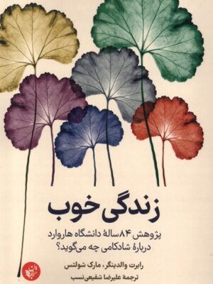 خرید کتاب زندگی خوب اثر رابرت والدینگر اثر مارک شولتس نشر ترجمان