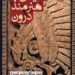 خرید کتاب میثاق با هنرمند درون اثر دون میگل روئیز نشر پنجره