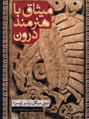 خرید کتاب میثاق با هنرمند درون اثر دون میگل روئیز نشر پنجره