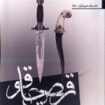 خرید کتاب رقص چاقو اثر محمدرضا ریاحی نشر افراز