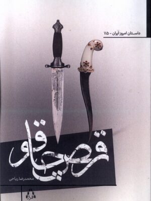 خرید کتاب رقص چاقو اثر محمدرضا ریاحی نشر افراز