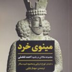 خرید کتاب مینوی خرد اثر تورج دریایی نشر مروارید
