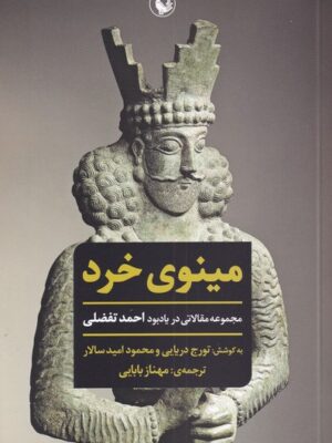 خرید کتاب مینوی خرد اثر تورج دریایی نشر مروارید