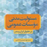 خرید کتاب مسئولیت عمومی موسسات مدنی اثر مهدی میرداداشی نشر دانشگاه مفید