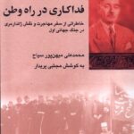 خرید کتاب فداکاری در راه وطن اثر محمدعلی میهن پور سیاح نشر شیرازه