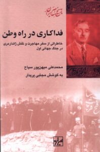 خرید کتاب فداکاری در راه وطن اثر محمدعلی میهن پور سیاح نشر شیرازه