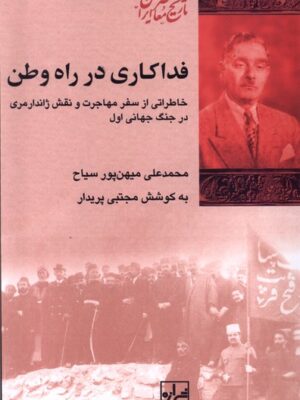 خرید کتاب فداکاری در راه وطن اثر محمدعلی میهن پور سیاح نشر شیرازه