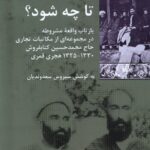 خرید کتاب تا چه شود اثر سیروس سعدوندیان نشر شیرازه
