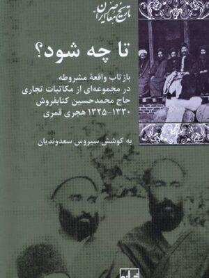خرید کتاب تا چه شود اثر سیروس سعدوندیان نشر شیرازه