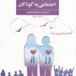 خرید کتاب آموزش مهارت های اجتماعی به کودکان اثر ماندانا سلحشور