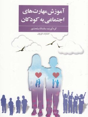 خرید کتاب آموزش مهارت های اجتماعی به کودکان اثر ماندانا سلحشور