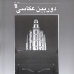 خرید کتاب دوربین عکاسی اثر آنسل آدامز نشر سروش