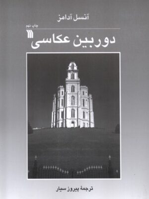 خرید کتاب دوربین عکاسی اثر آنسل آدامز نشر سروش