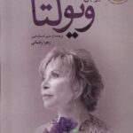 خرید کتاب ویولتا اثر ایزابل آلنده ترجمه زهرا رهبانی نشر گل آذین