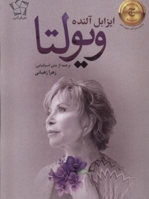 خرید کتاب ویولتا اثر ایزابل آلنده ترجمه زهرا رهبانی نشر گل آذین