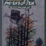 خرید کتاب پرواز کن و برو پیتر اثر دیوید معلوف نشر حکمت کلمه خرید کتاب پرواز کن و برو پیتر اثر دیوید معلوف نشر حکمت کلمه