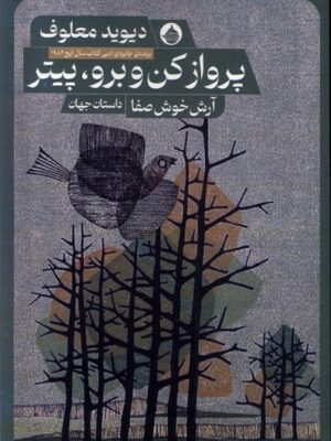 خرید کتاب پرواز کن و برو پیتر اثر دیوید معلوف نشر حکمت کلمه خرید کتاب پرواز کن و برو پیتر اثر دیوید معلوف نشر حکمت کلمه