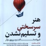 خرید کتاب هنر سرسختی و تسلیم نشدن اثر تاد کاشدن نشر هورمزد