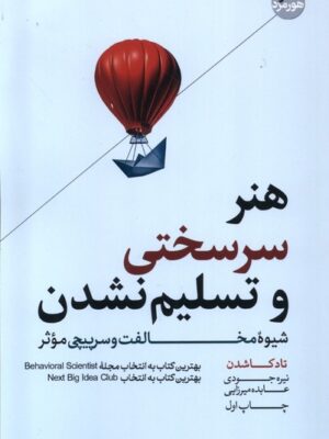 خرید کتاب هنر سرسختی و تسلیم نشدن اثر تاد کاشدن نشر هورمزد