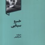 خرید کتاب خسرو سینایی به روایت ناصر فکوهی نشر گهگاه