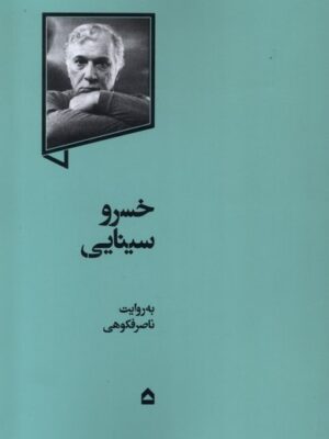 خرید کتاب خسرو سینایی به روایت ناصر فکوهی نشر گهگاه
