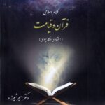خرید کتاب کلام اسلامی قرآن و قیامت اثر دکتر امیر شیرزاد نشر دفترعقل
