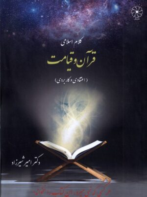 خرید کتاب کلام اسلامی قرآن و قیامت اثر دکتر امیر شیرزاد نشر دفترعقل