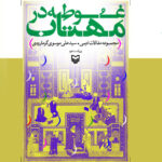 خرید کتاب غوطه در مهتاب اثر علی موسوی گرمارودی نشر سوره مهر