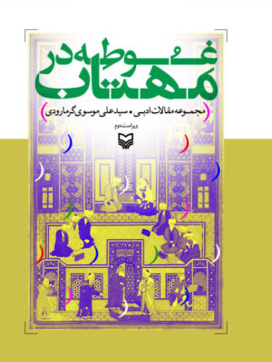 خرید کتاب غوطه در مهتاب اثر علی موسوی گرمارودی نشر سوره مهر