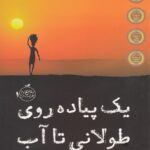 خرید کتاب یک پیاده روی طولانی تا آب اثر لیندا سو پارک نشر پرتقال