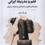 خرید کتاب علم و مدرنیته ایرانی اثر تقی آزاد ارمکی نشر نگارستان اندیشه