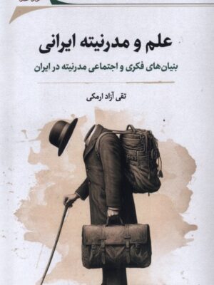 خرید کتاب علم و مدرنیته ایرانی اثر تقی آزاد ارمکی نشر نگارستان اندیشه