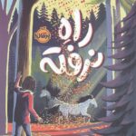 خرید کتاب راه نرفته اثر سارا آر بامن نشر پرتقال