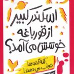 خرید کتاب اسکندر کبیر از قورباغه خوشش می آمد نشر پرتقال