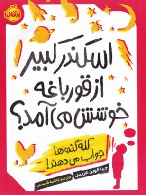 خرید کتاب اسکندر کبیر از قورباغه خوشش می آمد نشر پرتقال