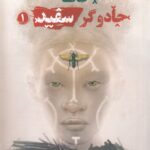 خرید کتاب آکاتا 1 جادوگر سفید اثر ندی اوکورافور نشر پرتقال
