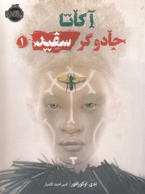 خرید کتاب آکاتا 1 جادوگر سفید اثر ندی اوکورافور نشر پرتقال