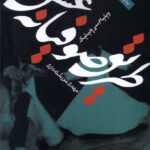 خرید کتاب طریق صوفیانه عشق اثر ویلیام سی چیتیک نشر مهراندیش