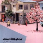 خرید کتاب مردم محله من اثر هیرومی کاواکامی نشر شالگردن